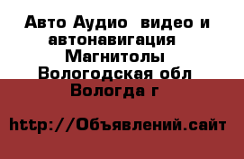 Авто Аудио, видео и автонавигация - Магнитолы. Вологодская обл.,Вологда г.